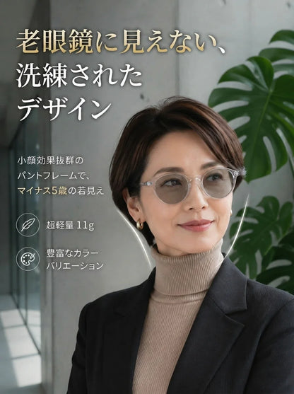 調光レンズラウンドフレーム老眼鏡